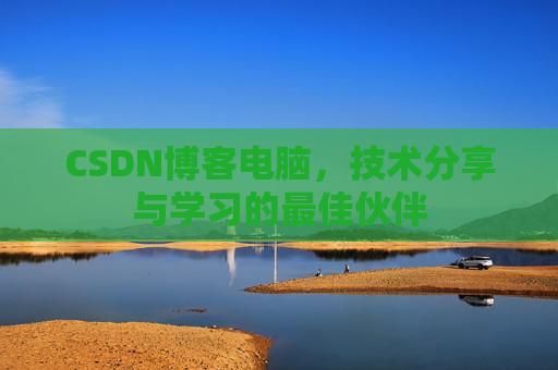 CSDN博客如何转载文章