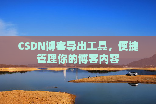 CSDN博客导出工具，便捷管理你的博客内容
